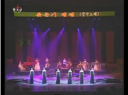 牡丹峰樂團女歌手用朝中兩國語言演唱了中國歌曲《紅旗飄飄》。
