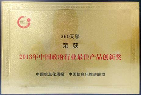 360天擎荣获中国政府行业最佳产品创新奖