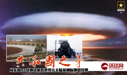 美媒:中国第2次试射东风41导弹 或研新潜射导弹