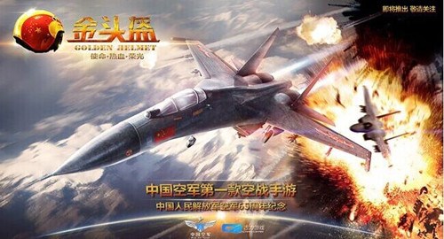中国空军推出首款飞行射击类手机游戏《金头盔