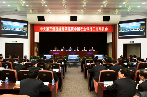 中央第三巡视组专项巡视中国农业银行动员会召开