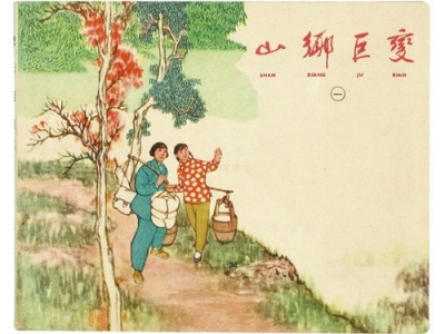 《山乡巨变》 《山乡巨变》