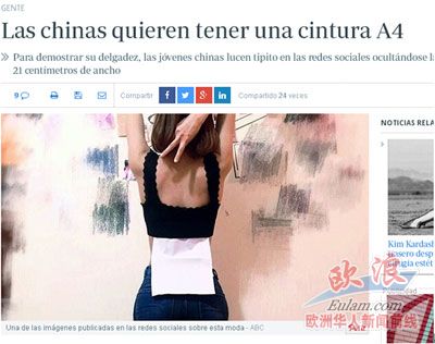 华媒：中国流行“A4腰”引关注 西班牙网友称恐怖