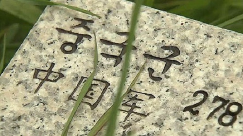 中国军人墓墓碑。