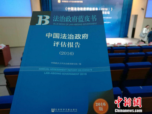 《中国法治政府评估报告(2016)》10月30日在北京发布。 中新网记者 张尼 摄
