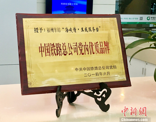 福州车站“海峡情·王威服务台”被评为中国铁路总公司党内优质品牌