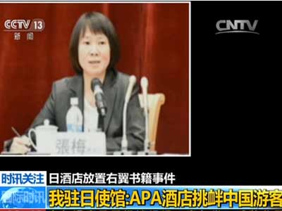 我驻日使馆：APA酒店挑衅中国游客