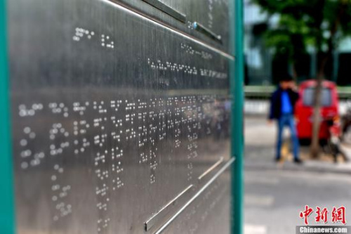 资料图：北京市西直门公交车站台上的不锈钢盲文公交站牌。<a target='_blank' href='http://www.chinanews.com/' ></table>中新网</a>记者 金硕 摄