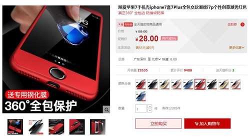 天猫等电商平台上已有红色iPhone 7手机壳出售。图片来源：天猫截图