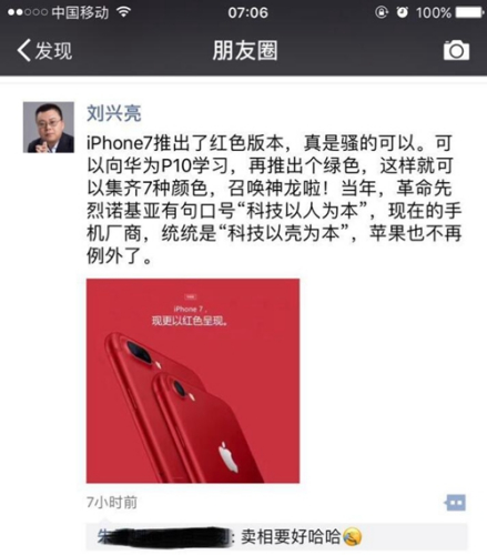 DCCI互联网研究院院长刘兴亮对红色iPhone 7发表看法。图片来源：微信朋友圈