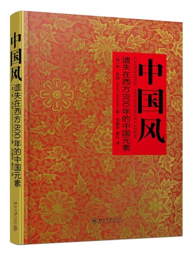 《中国风：遗失在西方800年的中国元素》书封。北京大学出版社供图