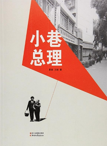 《小巷总理》书封。主办方供图 《小巷总理》书封。主办方供图