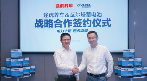 途虎养车与瓦尔塔战略合作助中国车主线上养护消费升级