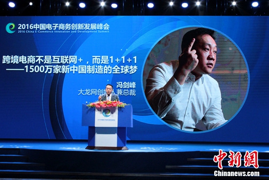 大龙网冯剑峰数博会发表演讲称跨境电商是“1+1+1”