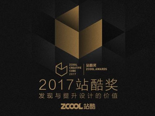 2017站酷奖征集启动权威专家助力评审