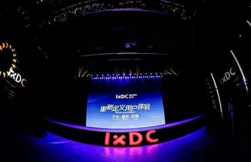 重新定义用户体验 IXDC 2017国际体验设计大