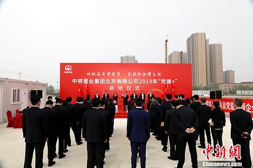 中铁置业北京公司“党建+”管控模式护航高质量发展