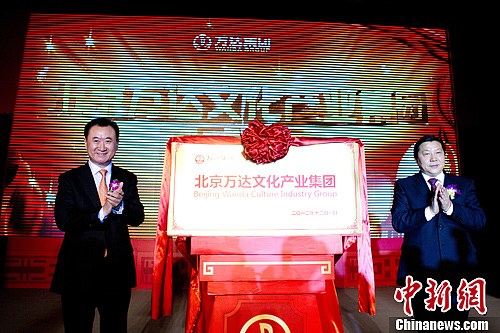 北京万达文化产业集团成立 最大文化航母起航