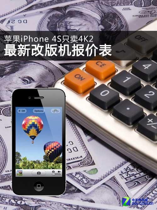 苹果iPhone4S只卖4200元 最新改版机报价表