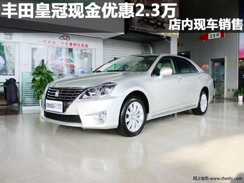 广州:丰田皇冠现金优惠2.3万 店内现车销售