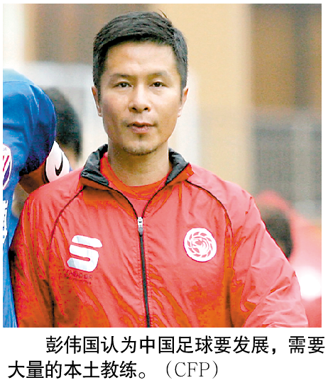 中国足球崛起需要本土教练 彭伟国感慨机会太