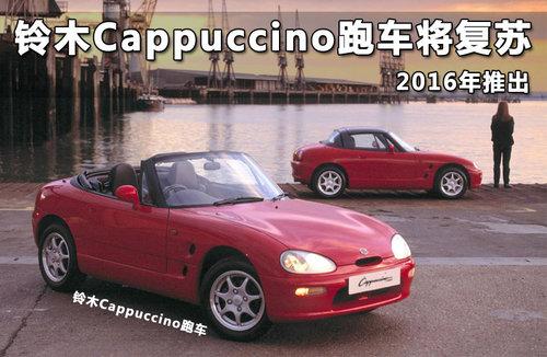 铃木Cappuccino跑车将复苏 2016年推出