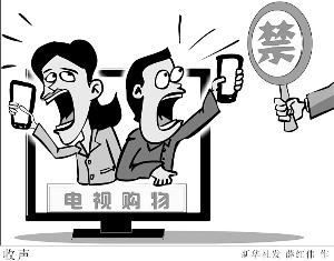 广电总局发新规:晚6点至零点禁播电视购物广告