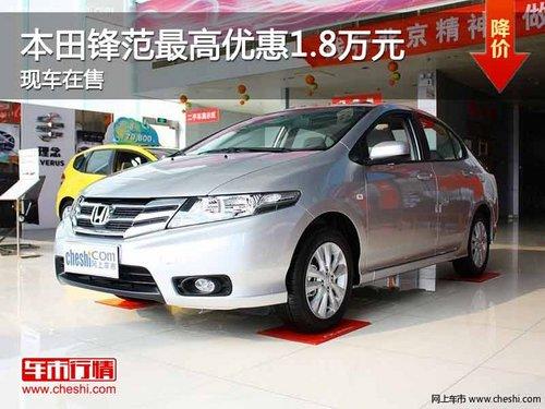 重庆本田锋范最高优惠1.8万元 现车在售