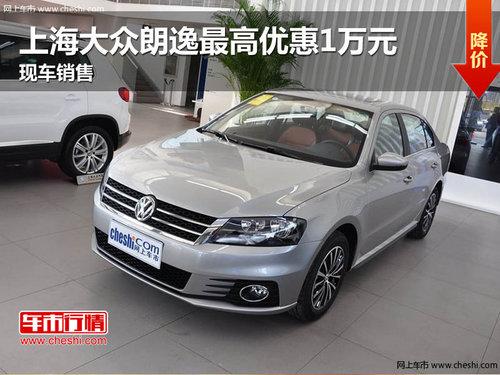 上海大众朗逸最高优惠1万元 现车销售
