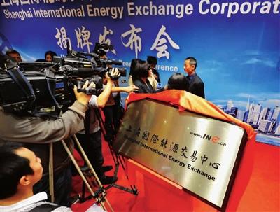 上海国际能源交易中心挂牌成立