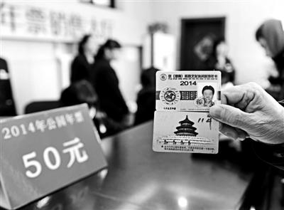 北京2014年公园年票开始发售 已发行近32年