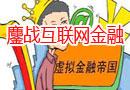 当互联网碰上金融
