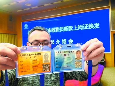 北京占道停车收费员将持新证 信息不一致可拒