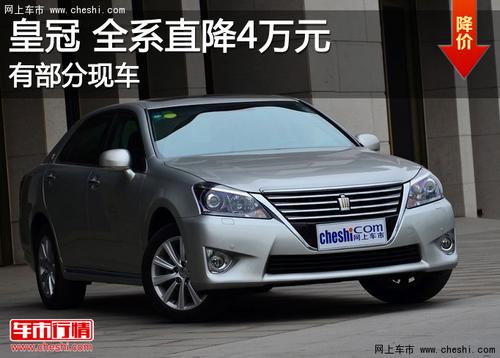 北京:一汽丰田皇冠现金优惠4万元 有部分现车
