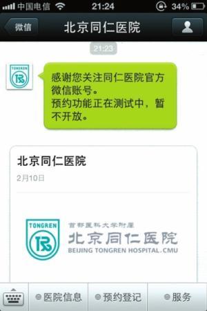 北京市属三级医院试水微信平台预约挂号