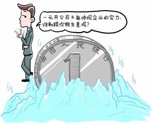 一元注册降低创业门槛 南京部分地区注册遇冷
