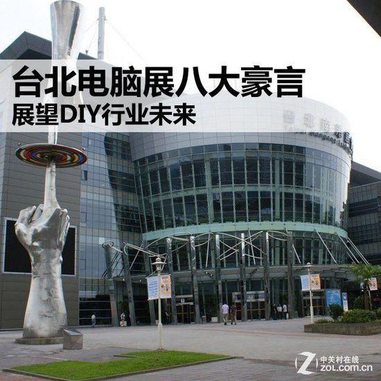 台北电脑展八大豪言：展望DIY行业未来