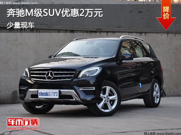 杭州:奔驰M级SUV车型优惠2万元 少量现车-中