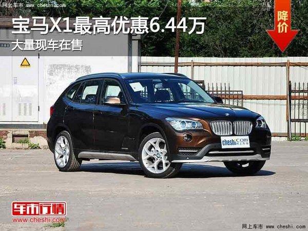 重庆:宝马X1最高优惠6.44万 大量现车在售