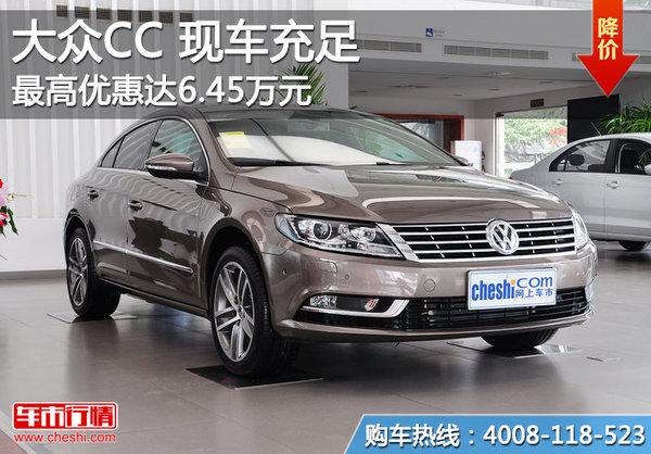 北京：一汽大众CC现车充足 最高优惠6.45万元