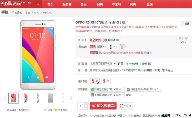 超薄手机新时尚 OPPO R5京东售价2999