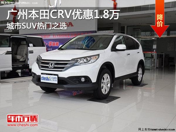 广州:本田CRV优惠1.8万 城市SUV热门之选
