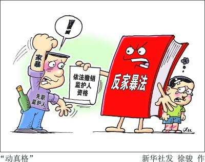 中国首部反家暴法正式实施 同居情侣也适用