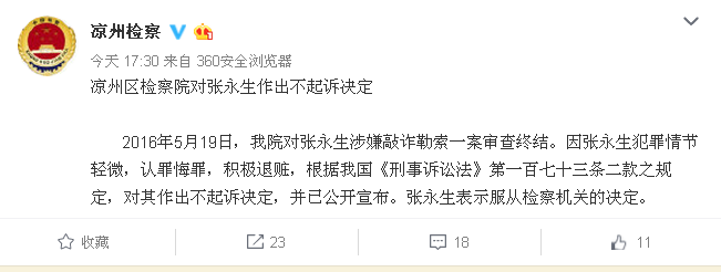 甘肃检方对记者张永生作出不起诉决定