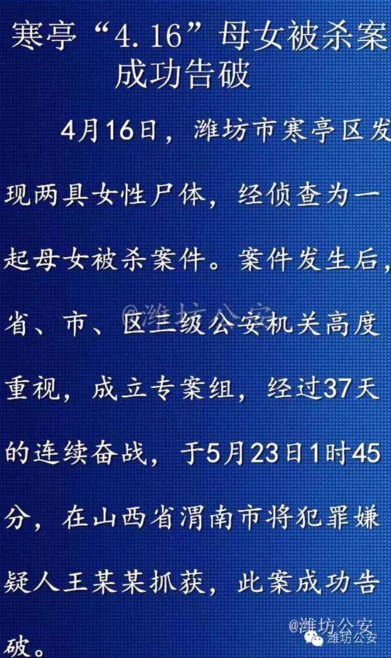 潍坊“4.16”母女被害案告破 曾悬赏10万寻线索
