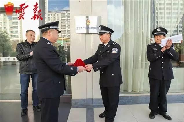 △2016年2月5日 云南省丽江市公安局旅游警察支队正式挂牌成立.