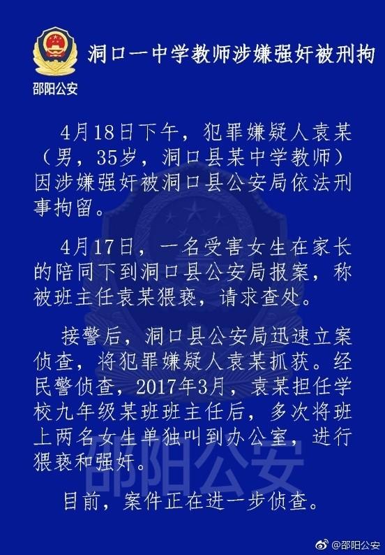湖南邵阳一中学教师涉嫌强奸2名女生 被刑事拘留