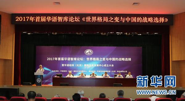 世界格局之变与中国战略选择2017首届华语智库论坛举行