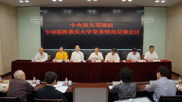 中央第九巡视组向重庆大学党委反馈专项巡视情