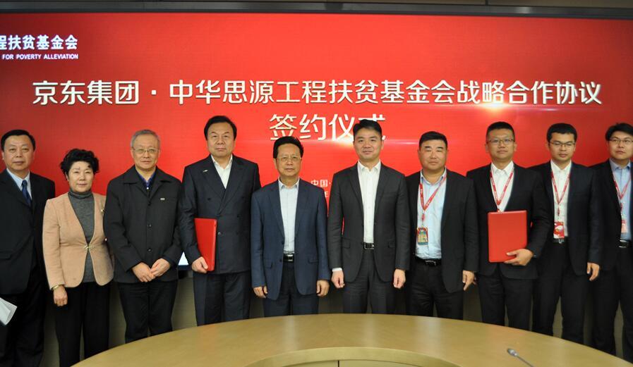 京东集团与中华思源工程扶贫基金会建立战略合